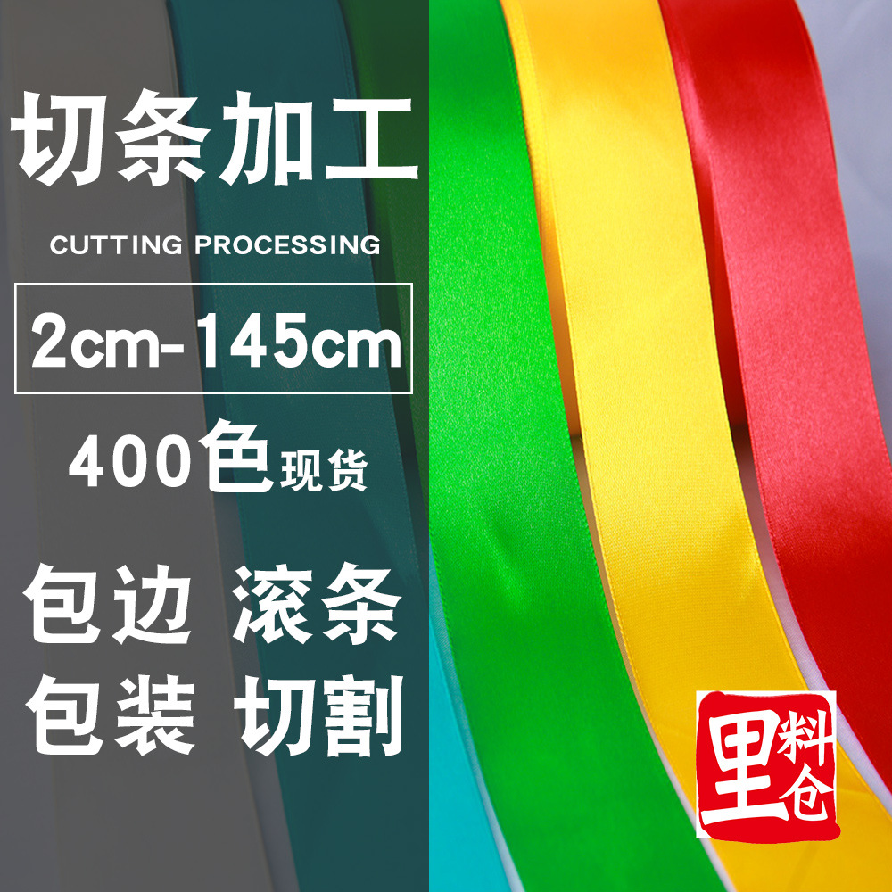 色丁热裁切丝带包边切片切条