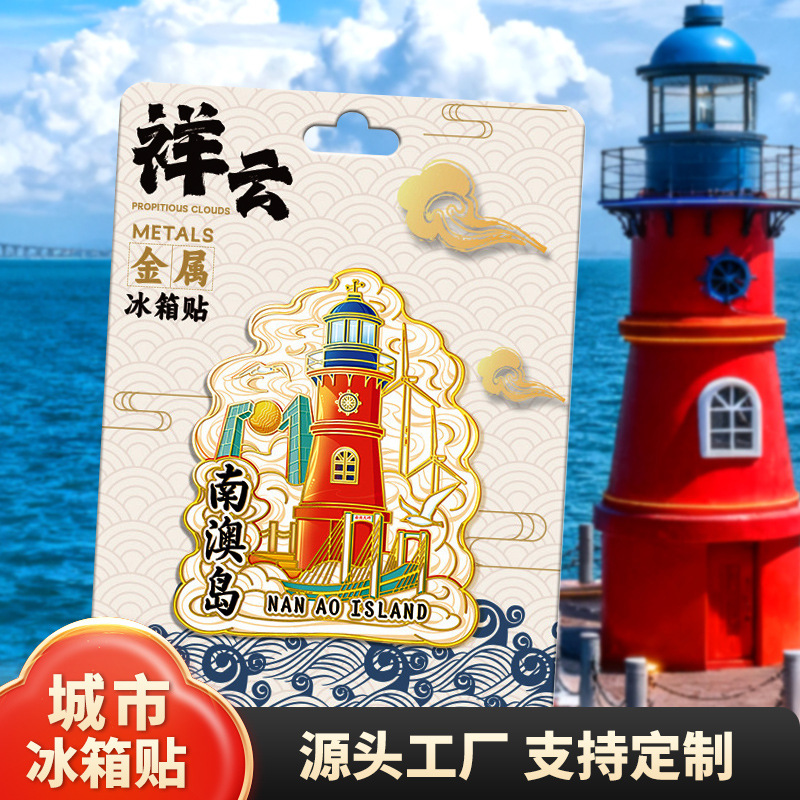 广东南澳岛木质金属文创磁吸创意立体旅游纪念地标建筑城市冰箱贴