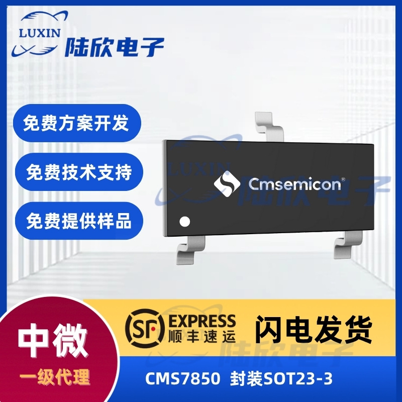中微CMS7850芯片封sot23-3低功耗电源专用mcu单片机方案开发设计