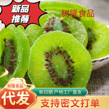 猕猴桃绿心、黄心果干批发250g蜜饯零食奇异果干批发猕猴桃干