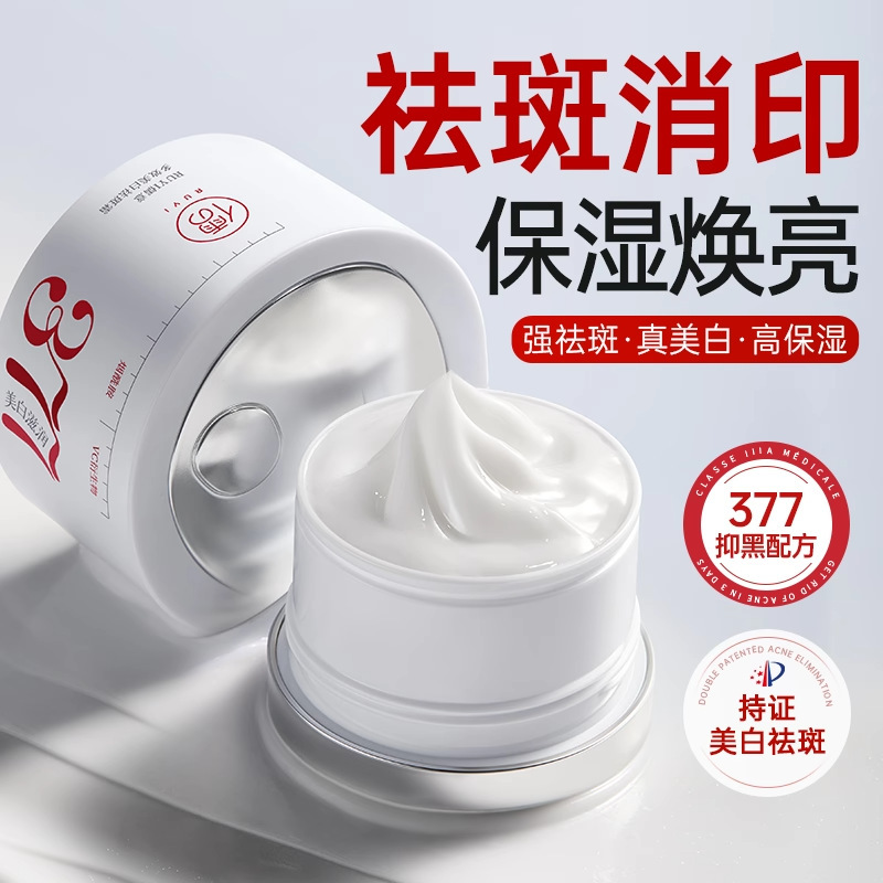 377Pro美白祛斑面霜去黄褐雀斑淡化色斑晒后修复保湿补水官方正品|undefined