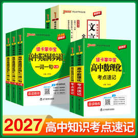 27版绿卡掌中宝考点速记高中英语3500词古诗文言文数理化口袋书