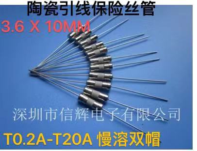 陶瓷保险丝管双帽带线慢断3.6x10MM双帽慢溶T0.2A-T20A 厂家直供