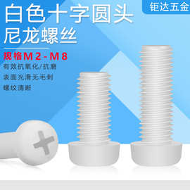 白色尼龙螺丝螺栓 圆头十字塑料螺丝 绝缘塑胶盘头十字螺丝 M2-M8