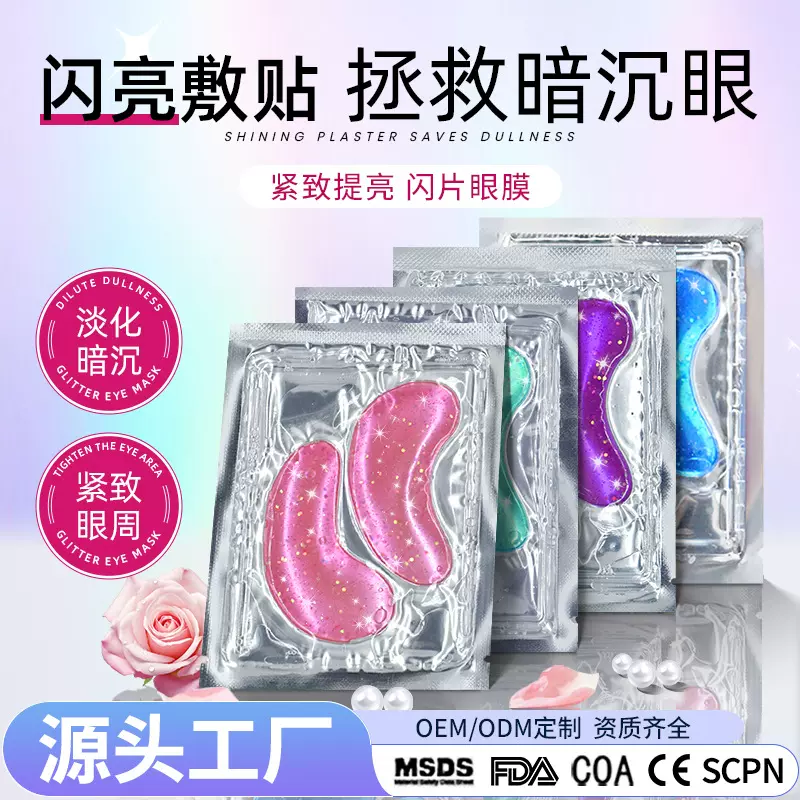 工厂批发紧致水晶眼膜贴滋润补水保湿眼周淡化眼纹胶原蛋白眼膜
