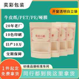 东莞市谢岗奕彩黄牛皮纸PET+PE哑膜开窗自立袋零食杂粮包装袋定制