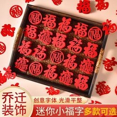 乔迁之喜装饰小福字贴纸新居搬家仪式用品入宅布置门贴新年窗花贴