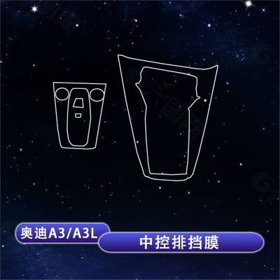 and navigation screen modification, Car interior film - 25-26-model-audi-a3a3l-center-console-gear-shift-membrane