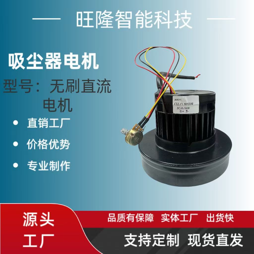 厂家直供48V清洁吸尘器无刷电机500W