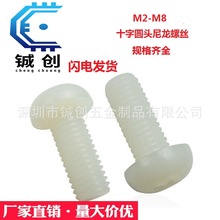 M2M2.5M3M4白色PM圆头尼龙十字螺丝 盘头尼龙螺丝 塑料螺丝钉紧固