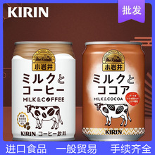 日本进口Kirin麒麟饮品小岩井牛奶咖啡280g罐装 即饮网红乳味饮料