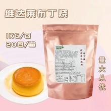 维达莱布丁烧粉1kg台湾风味鸡蛋布丁奶茶饮品甜品小吃DIY餐饮原料