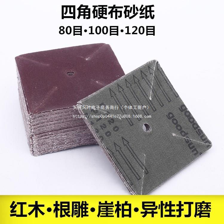 四角砂纸片风车轮木工木雕根家具155抛光打磨缝隙毛刺浮