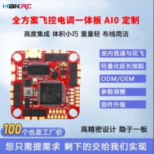 海科 aio飞控电调定 制一体板 fpv穿越机航模遥控飞机 无人机配件