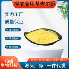 橙皮苷甲基查尔酮 化妆品原料CAS:24292-52-2甲基橙皮苷查尔酮