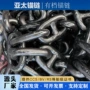 定制全国可靠船用锚链