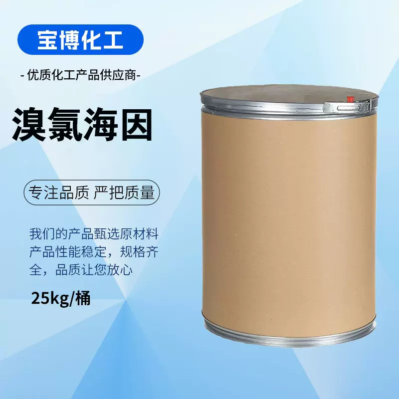 溴氯海因 杀菌剂中间体 藻菌清 CAS 16079-88-2 国标含量