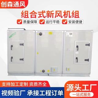 定制办公楼商用净化空调机组合式空气处理机组车间变频新风机组