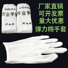 批发高弹力加厚白棉汗布手套氨纶棉毛工作手套文玩质检拉架布手套