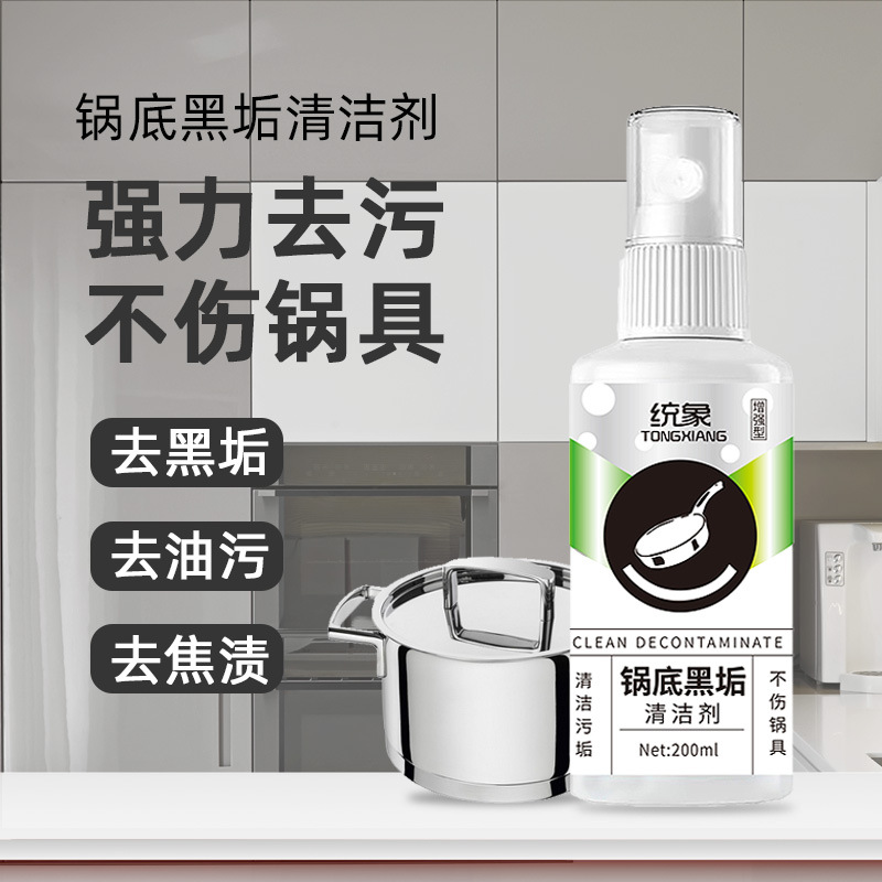 锅具清洁剂锅底黑垢清洁去烧焦渍除不锈钢污垢清洗剂套装一件代发