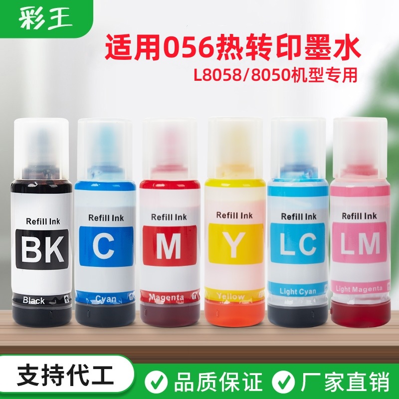 兼容056热转印墨水70ML适用爱普生8058打印机热升华墨水转印T恤