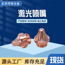 工厂批发激光喷嘴光纤激光机紫铜割嘴切管机三维激光切割喷嘴