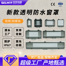 SHW防水透明保护窗罩IP67空开保护窗防尘观察可视窗断路器保护罩