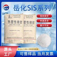 巴陵石化热塑性橡胶 岳化SIS系列YH-1105高粘性 高弹性现货充足