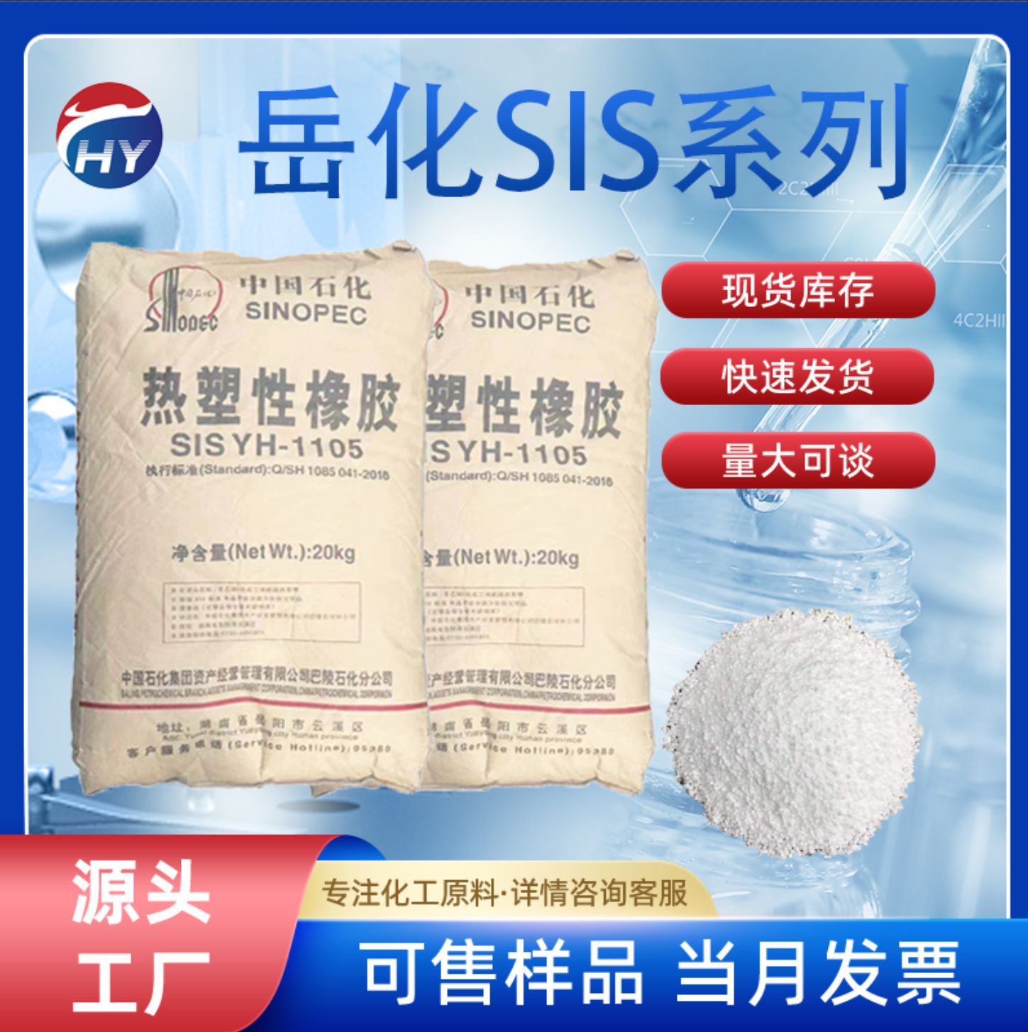 巴陵石化热塑性橡胶 岳化SIS系列YH-1105高粘性 高弹性现货充足