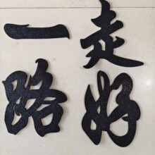 30厘米殡葬用品海绵奠字套字挽联字花匾套字白事花圈配件全套