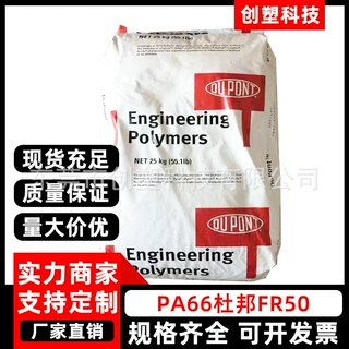 PA66深圳杜邦FR50玻纤增强阻燃尼龙PA66颗粒电子电器注塑PA66塑料