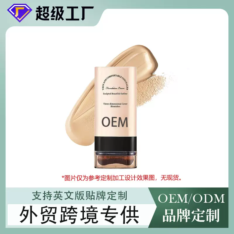 外贸定制粉底棒全英文修容遮瑕粉底带刷头OEM遮瑕膏化妆品贴牌