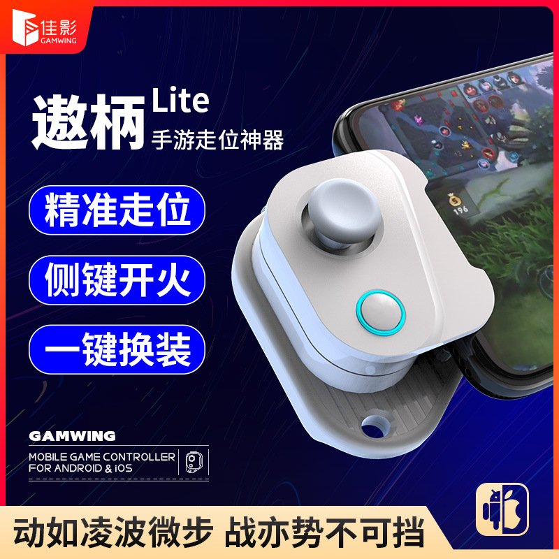 佳影遨柄Lite手機遊戲手柄吃雞神器王者榮耀輔助英雄聯盟lol原神