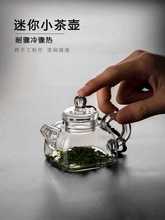 批发迷你泡茶玻璃小茶壶一人用小容量过滤四方绿茶对嘴喝功夫