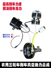 农用三轮车刹车真空助力改装717B助力器12V24V