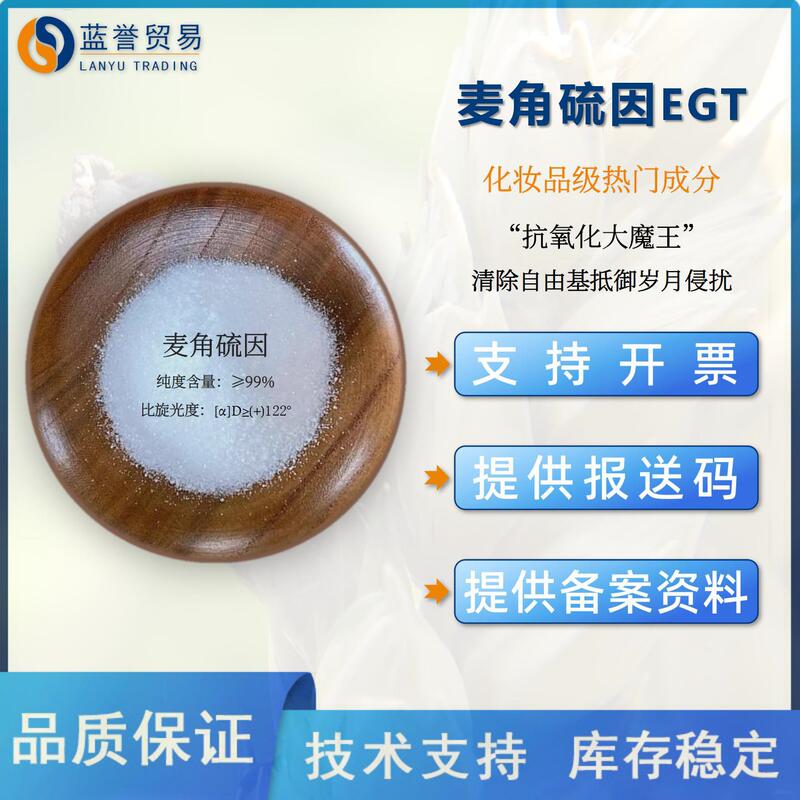 Ergothioneine Egt Cosmetic Grade High Content ≥99% Powder Water-Soluble Antioxidant Skin Care Raw Material in Stock