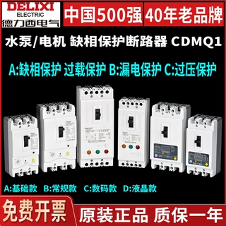 德力西CDMQ1缺相断相漏电保护器断路器电动机水泵综合3P开关380V