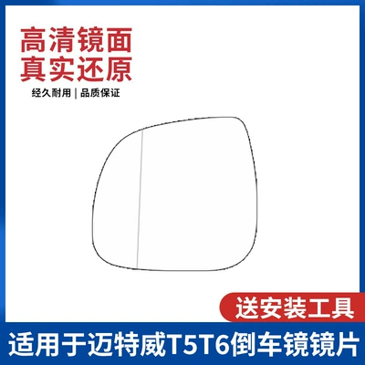 Mettewei T5T6 Reversing Mirror Lens Rear mirror/rearview mirror assembly