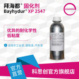 【样品】科思创拜海都XP 2547低VOC水性双组分聚氨酯涂料固化剂