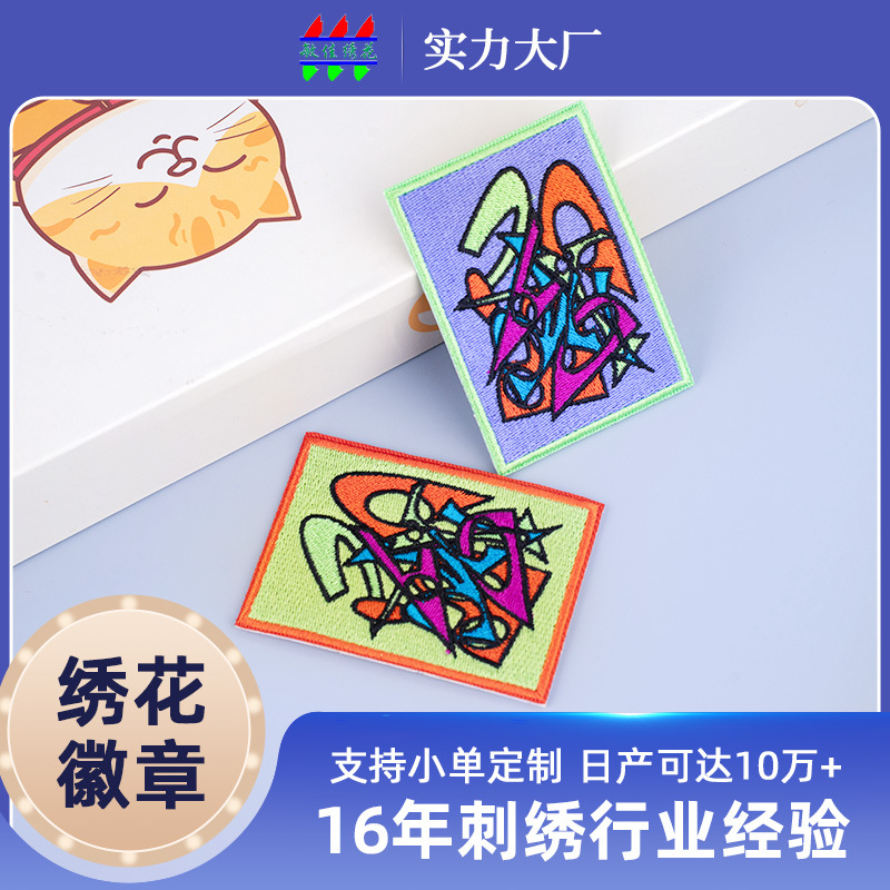 可定制图案刺绣贴背胶服饰搭配电脑绣花徽章箱包肩章装饰绣花章