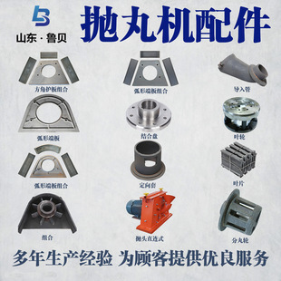 Shot Blasting Machine Accessories, Directional Sleeve Manufacturer, Wear-Resistant Parts, Impeller, Sand Throwing Machine, Blade Top Plate, Throwing Head Customization