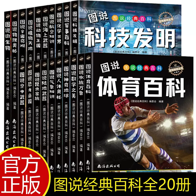 20册图说经典百科少儿儿童百科全书为小学生量身打造的课外百科书