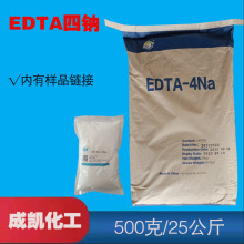 EDTA四钠 EDTA4钠 乙二胺四乙酸四钠