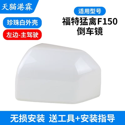 Rear mirror/rearview mirror assembly — Models of Ford Raptor F150 Rearview - pearl-white-shell-main-driver