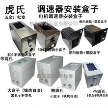 虎氏调速器控制盒流水五金配件塑胶电箱电机电源开关马达控制盒子
