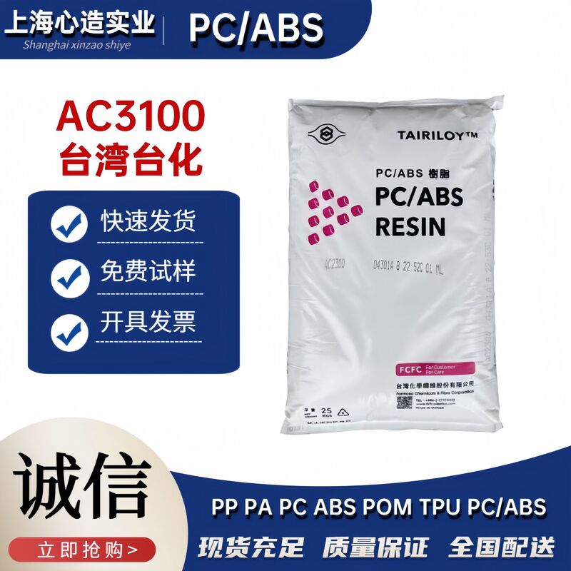 PC/ABS台化AC3100 AC2500阻燃合金颗粒耐高温家电外壳塑料原料|undefined