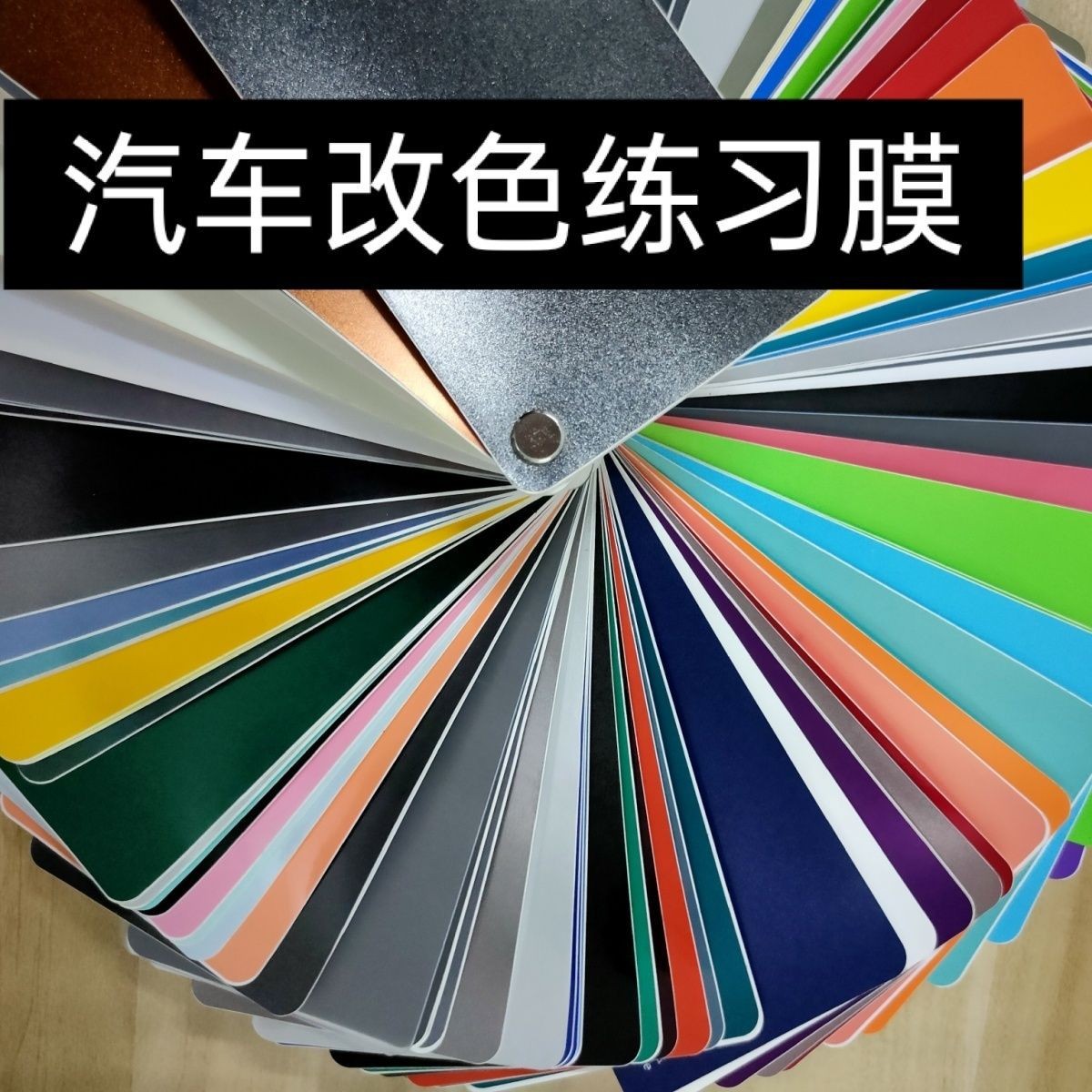 汽车车身改色膜电光膜手机笔记本车身保护贴纸手工练习膜瑕疵膜