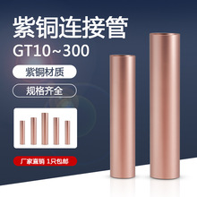 铜连接管GT-16/25/35/50/70/120平方电缆对接铜管接线端子连接器