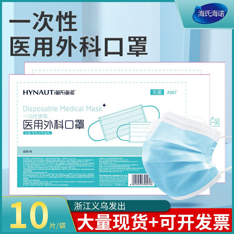 海氏海诺 医用外科口罩一次性熔喷布医生医疗三层防护10只/装现货