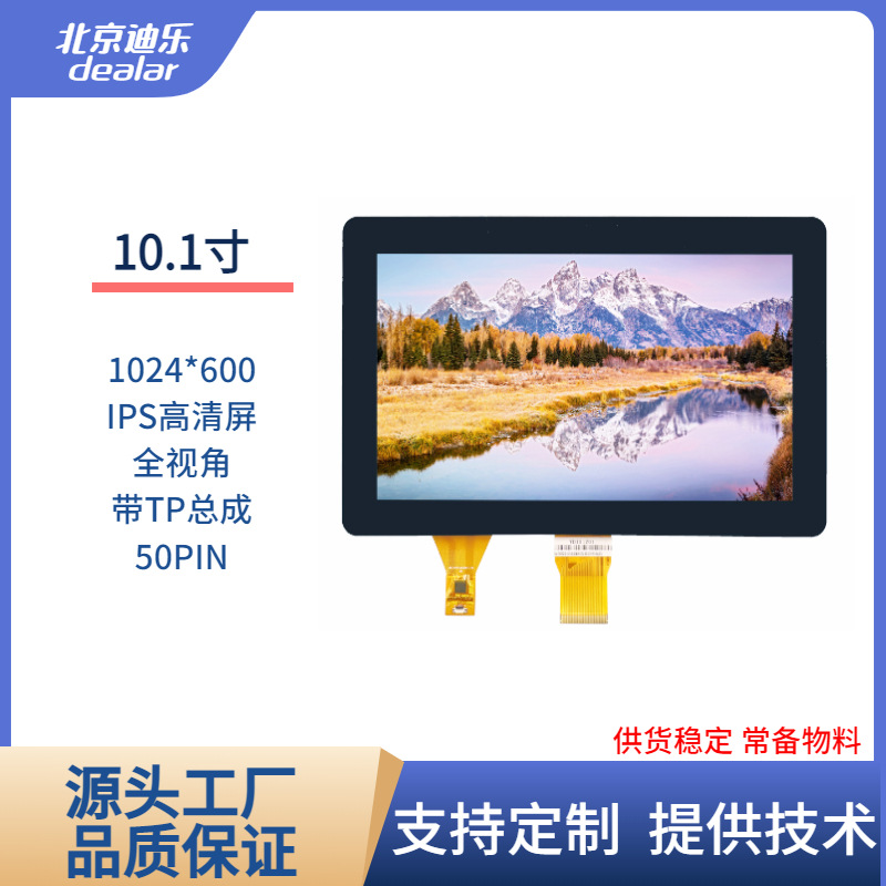 10.1寸TFTLCD液晶显示屏IPS屏1024*600高清带TP总成50PIN亮度客制